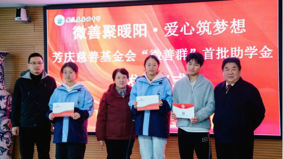 微善匯暖流，愛心筑未來 ——芳慶慈善基金會“微善群”首批助學(xué)金發(fā)放儀式 圓滿舉行